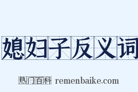 媳妇子反义词是什么意思的图片